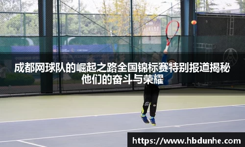 成都网球队的崛起之路全国锦标赛特别报道揭秘他们的奋斗与荣耀