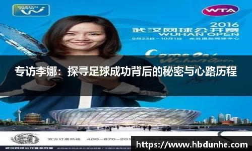 专访李娜：探寻足球成功背后的秘密与心路历程