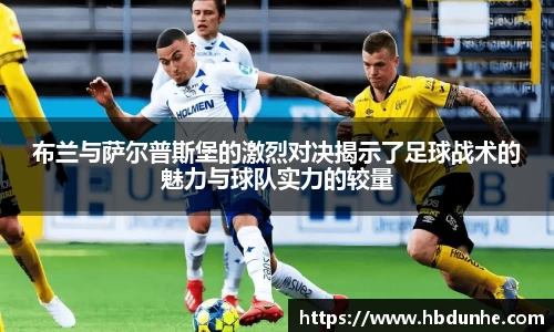 布兰与萨尔普斯堡的激烈对决揭示了足球战术的魅力与球队实力的较量