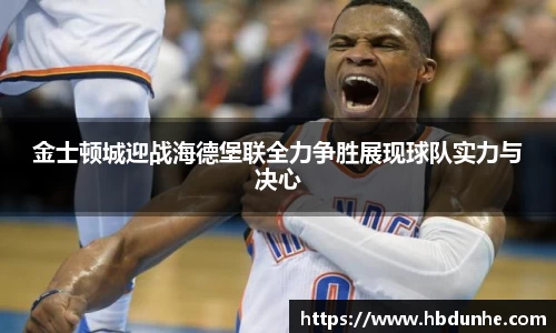 金士顿城迎战海德堡联全力争胜展现球队实力与决心
