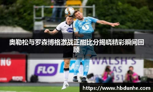 奥勒松与罗森博格激战正酣比分揭晓精彩瞬间回顾