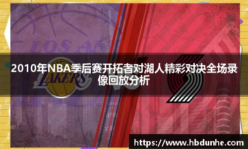 2010年NBA季后赛开拓者对湖人精彩对决全场录像回放分析