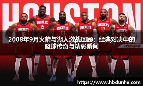 2008年9月火箭与湖人激战回顾：经典对决中的篮球传奇与精彩瞬间